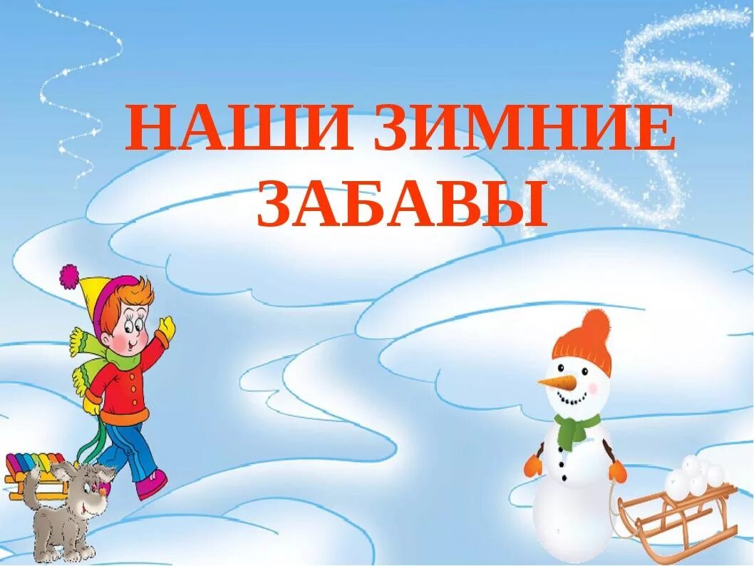 День зимы в детском саду. Наши зимние забавы. зимние забавы в детском саду. картинки зимние забавы для детского сада. зимние забавы название.