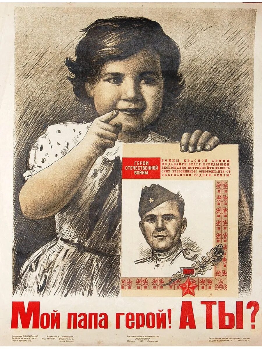 Плакаты Великой Отечественной войны. Советские военные плакаты. У нас есть герой папа