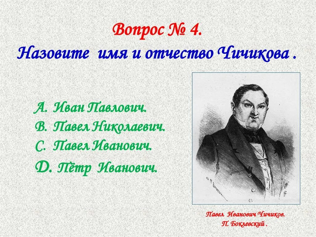 Чичиков фио