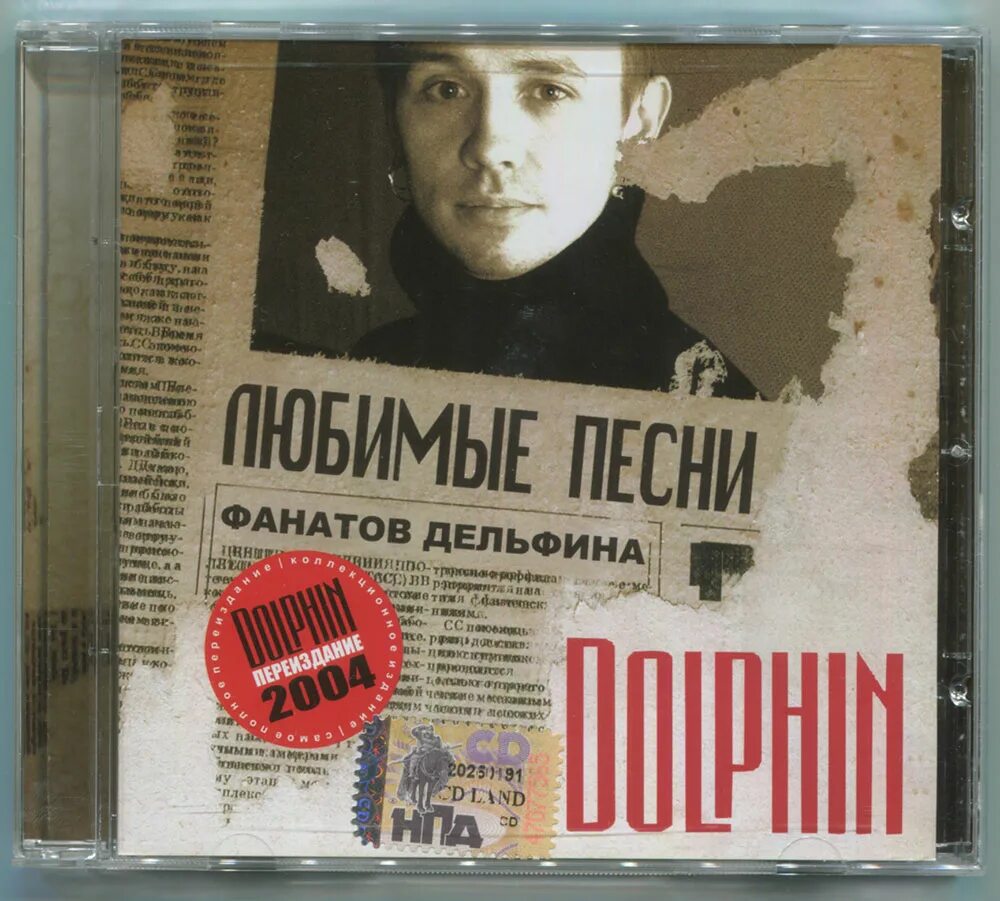 Дельфин я люблю текст. Дельфин группа. Дельфина певец. Dolphin «любимые песни фанатов дельфина» [переиздание] 2002. Любимые песни.