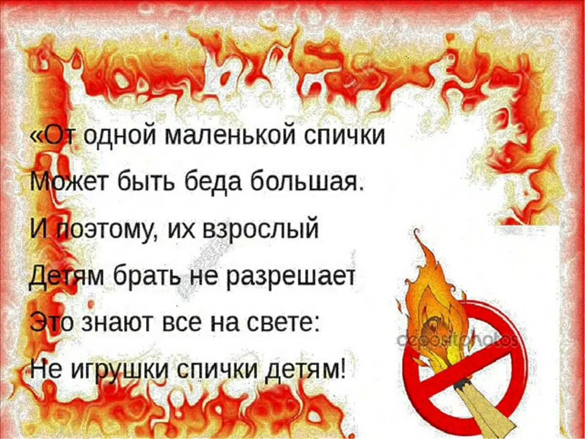 Стихи о пожаре. Спички детям не игрушка. спички детям не игрушка стихи. стихи про огонь для детей. пожарная безопасность огонь.
