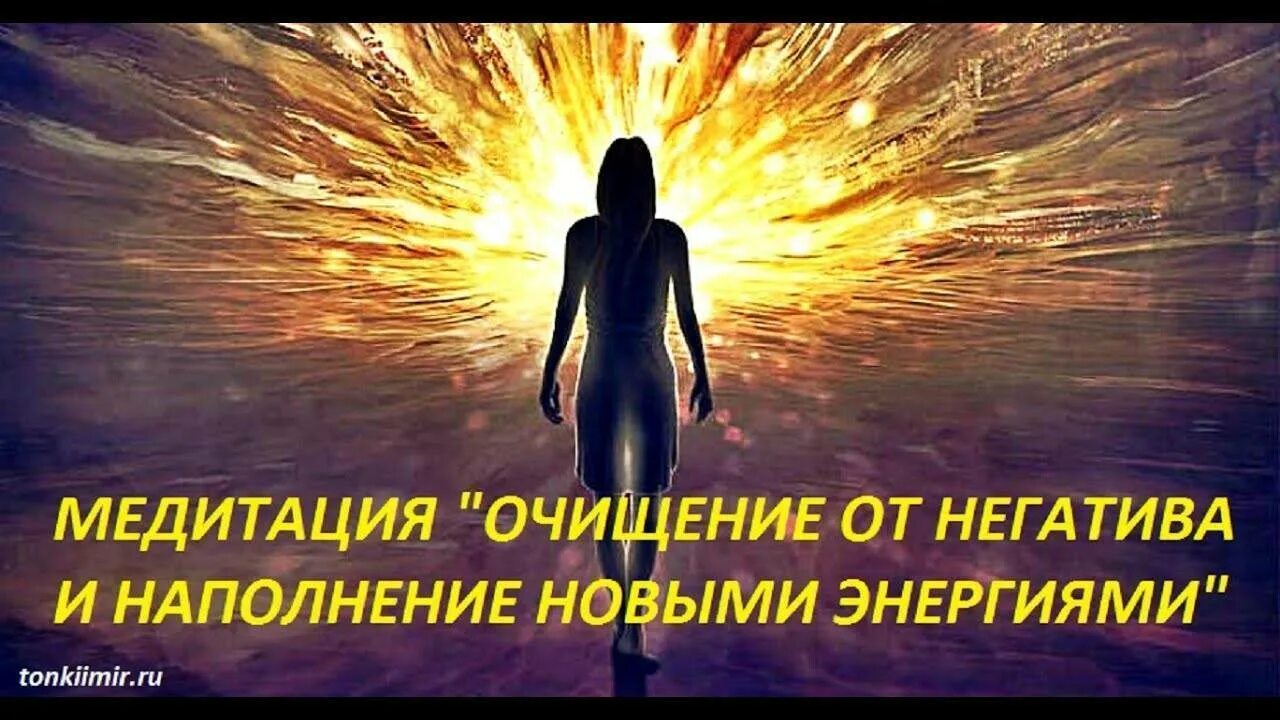 Очищение от негативных. Медитация очищение от негатива. очищение от негатива и наполнение энергиями. медитация на наполнение энергией. медитация очищение от негатива и наполнение новыми энергиями.