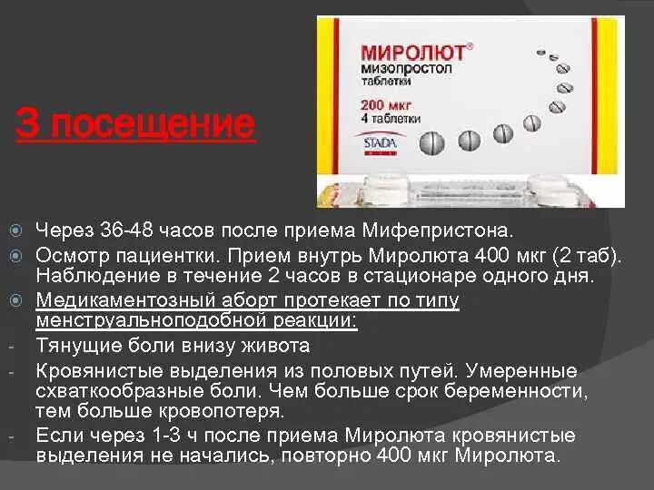 Беременность после мифепристона. Таблетка для прерывания беременности миролют. Медикаментозное прерывание беременности таблетки миропристон. Мифепристон инструкция для прерывания беременности. Таблетки для выкидыша миролют.