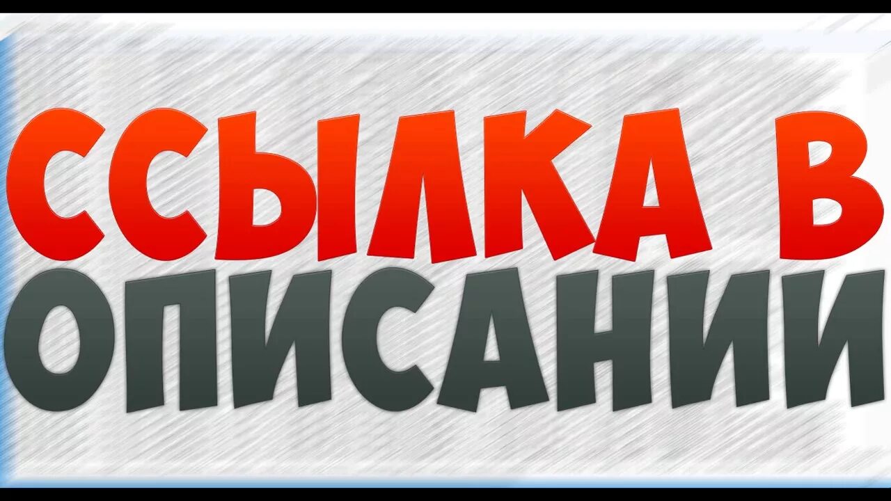 Самая хорошая ссылка. Ссылка в описании. Ссылка в описании картинка. Гифка ссылка в описании. Ссылка в описании под видео.