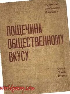 Пощечина общественному вкусу