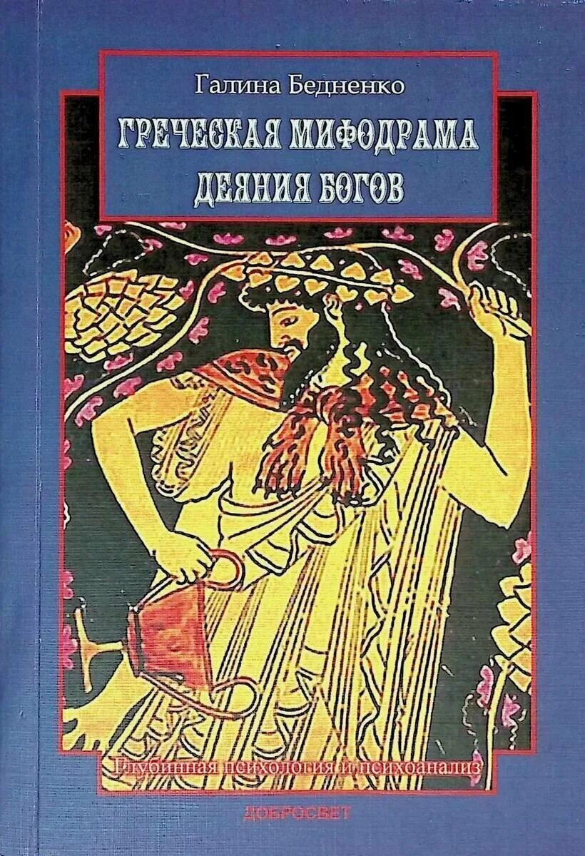 Читать романы про греческих. Психология в Греции книга. Мифодрама.