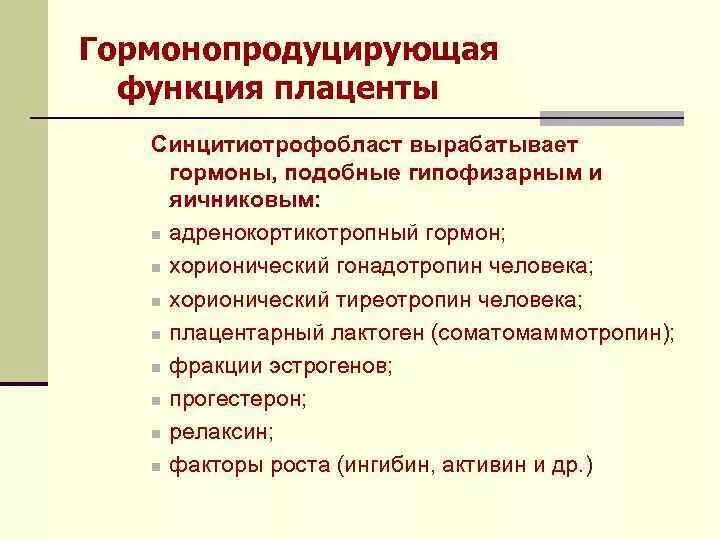 Гормоны плаценты. Эндокринная функция плаценты. Плацента продуцирует гормоны. Плацента гиперфункция и гипофункция.