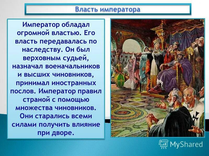 Передал власть сыну. Обладал огромной властью. Император обладал огромной властью. Власть императора : -является Верховным судьёй -. Власть императора передавалась по наследству.