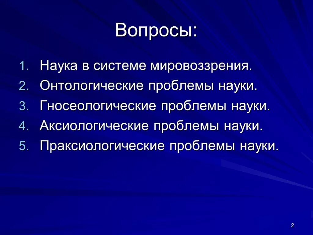 Научный вопрос любой. Вопросы про науку. Аксиологические проблемы науки. Вопросы научнын. Онтологические, гносеологические и аксиологические вопросы..