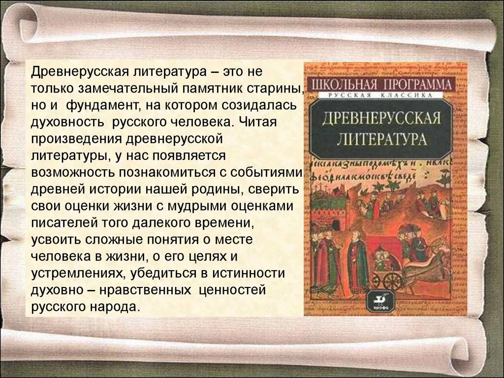 Ценность литературных произведений. С Древнерусская литература.. Памятники древнерусской литературы. Древнерусская литература кратко. Древняя русская литература произведения.