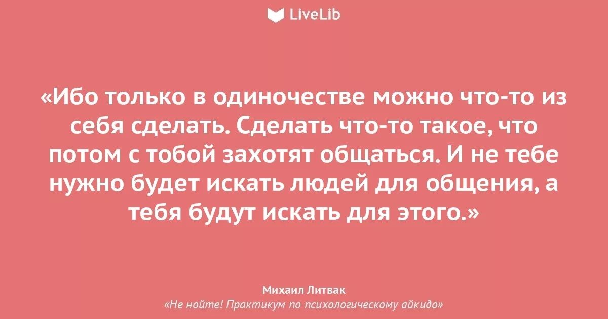 Литвак если хочешь быть счастливым. Литвак психологическое айкидо. Цитаты из книги айкидо Литвак. Литвак цитаты.