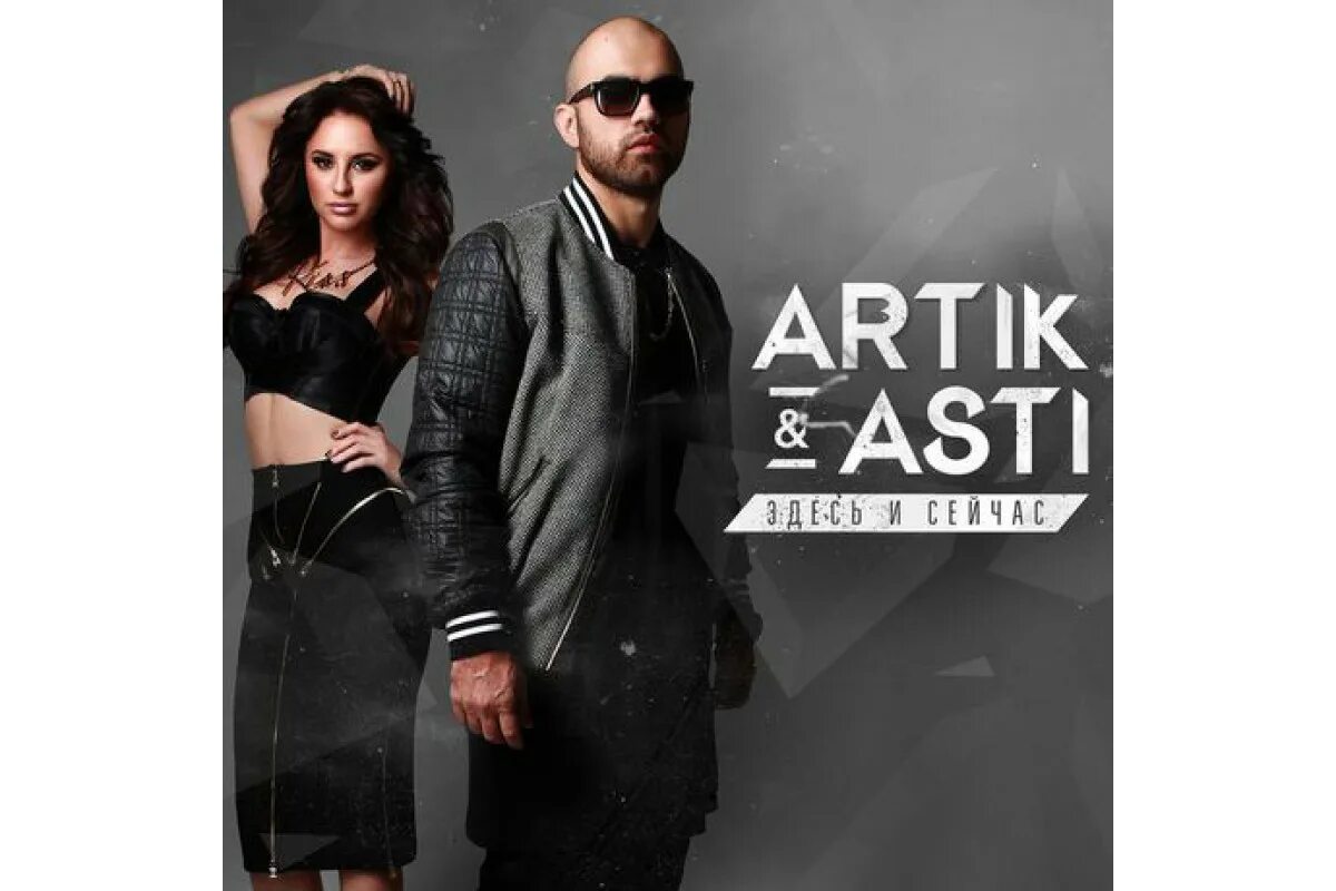 Artik Asti сейчас. Artik Asti обложка. Artik & Asti - необыкновенная. Джиган и артик и Асти.