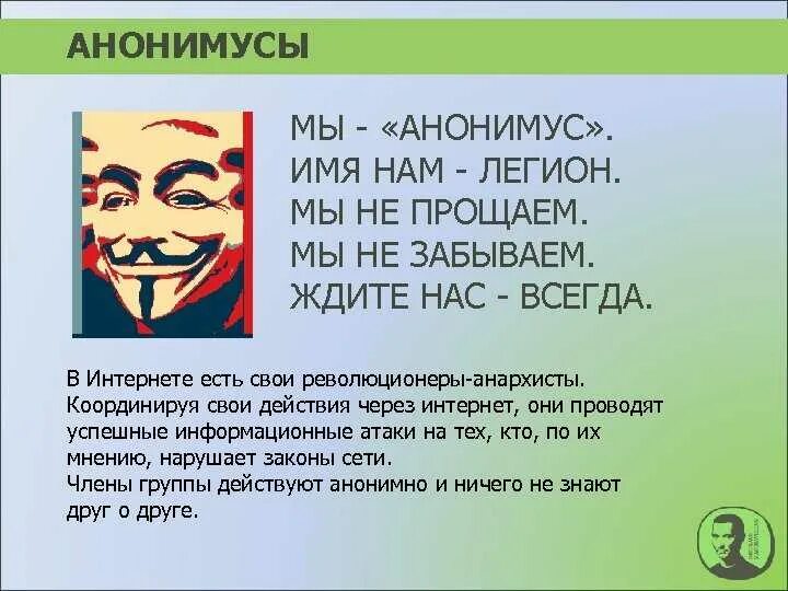 Anonymous текст
