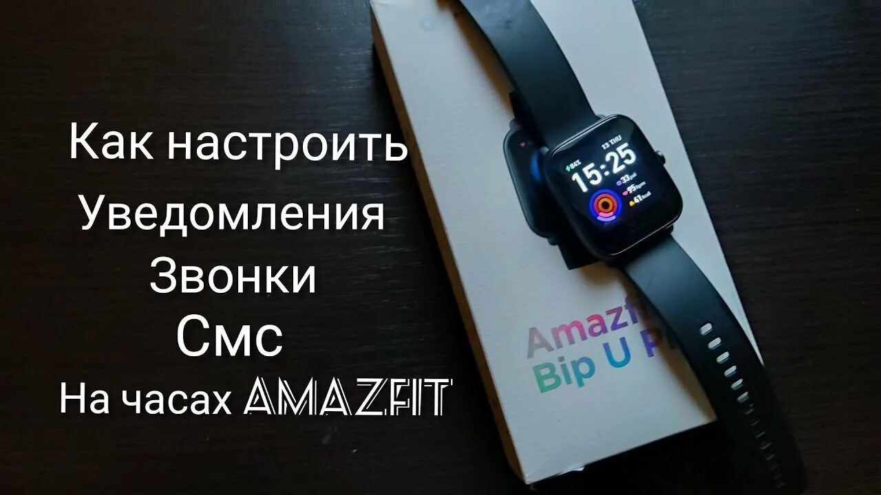 Уведомления Amazfit. Уведомления на смарт-часы Amazfit GTR 4. Amazfit Bip 3 уведомления. Смарт часы Xiaomi Amazfit настройка звонков. Как настроить смарт часы amazfit