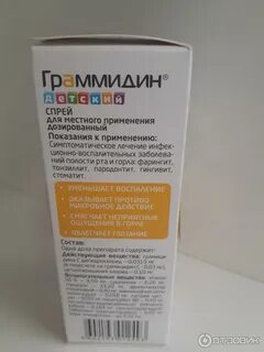 Граммидин спрей 3 года