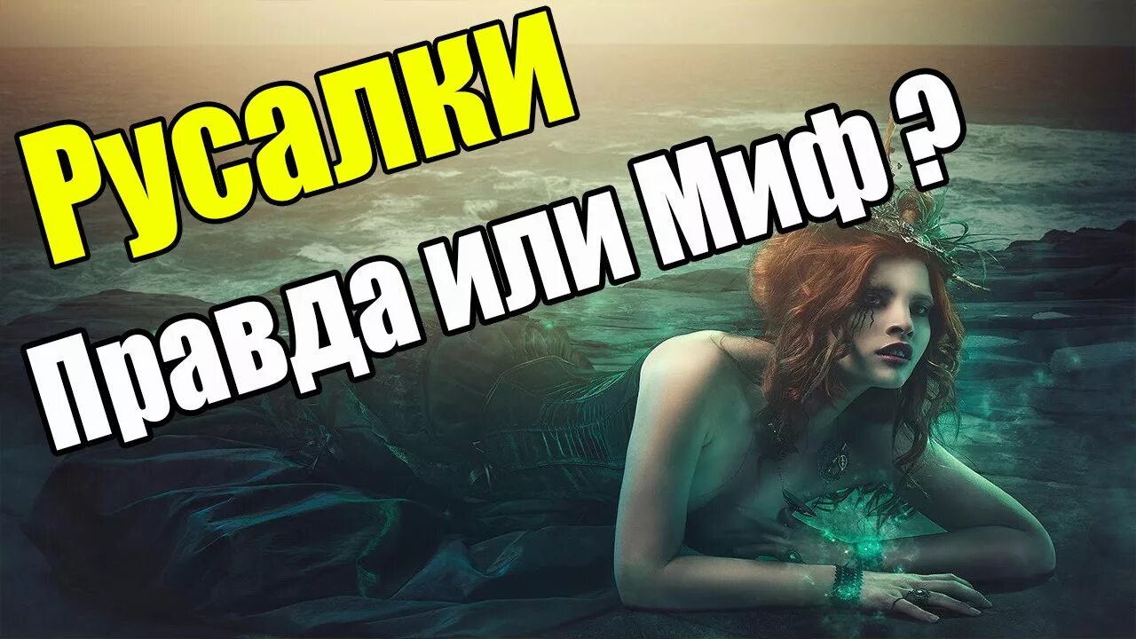 Русалка настоящая. Правда русалок. Правда русалок. Существа похожие на русалок. Русалка настоящая.