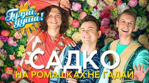 Песни садко не гадай на ромашке