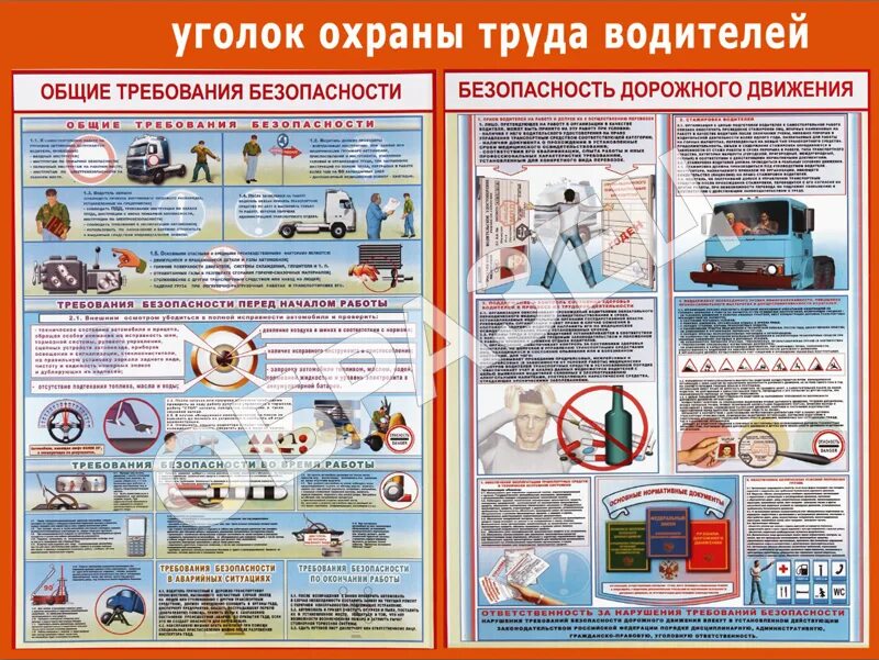 Инструктаж по общей безопасности. Стенд безопасность дорожного движения охрана труда водителя. Безопасность дорожного движения охрана труда водителя плакат. Стенд БДД на предприятии для водителей. Уголок охраны труда водителей.