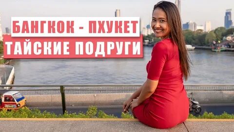 Смело в тай