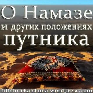 Намаз путника