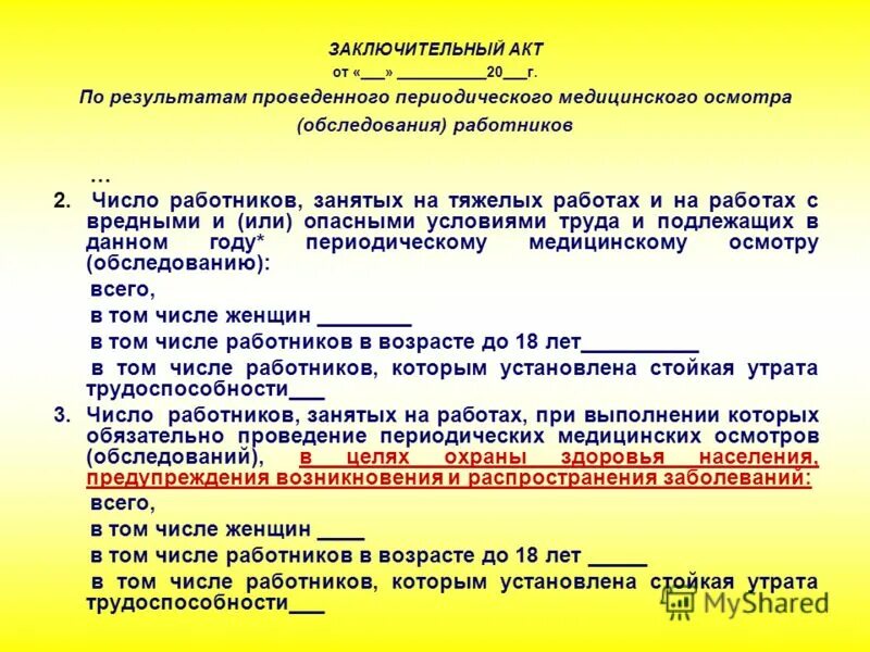 По результатам проведенной работы направляем. Акт по результатам периодического медицинского осмотра. Заключительный акт медкомиссии. Заключительный акт GJ htpekmnfnfv gthbjlbxtcrjuj VTL jcvjnhf. Акт о пройденном медосмотре.