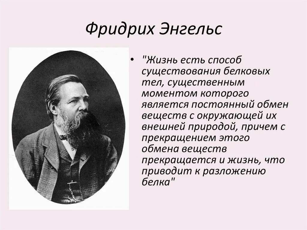 Дайте определение жизни. Фридрихом Энгельсом: «жизнь есть способ. Фридрих Энгельс биология. Определение жизни по Энгельсу. Ф Энгельс жизнь это.