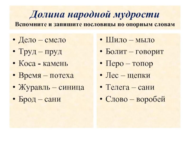 Пословицы по опорным словам. Труд пруд похожие слова. Картинки Долина народная мудрость. Вспомните и и запишите пословицы тире. Мудрость народного слова