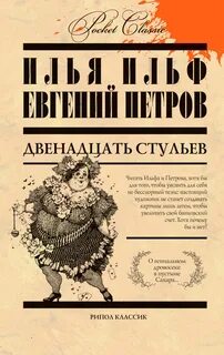 Двенадцать стульев ильфа