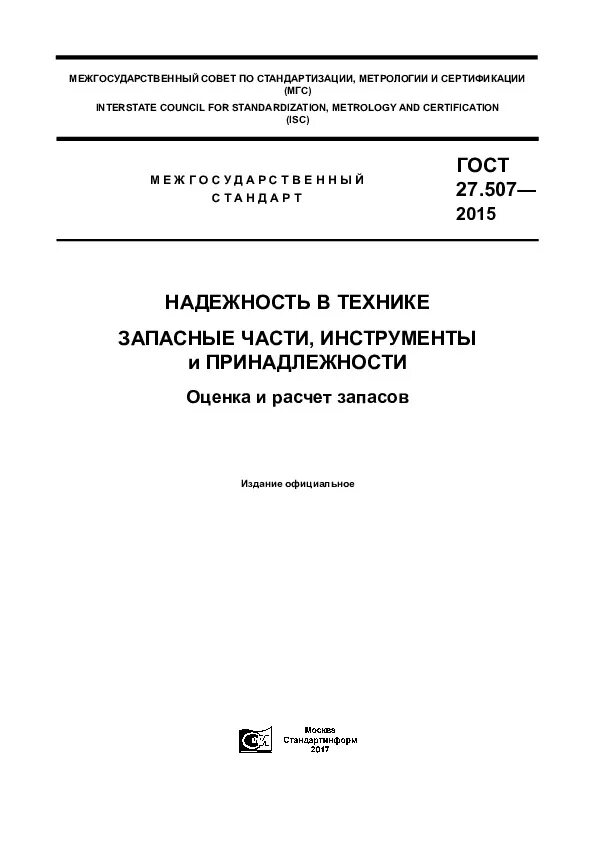 Гост 27.102 2021. ГОСТ 27.002-89 надежность в технике.. ГОСТ 27.0202-2015 живучесть.