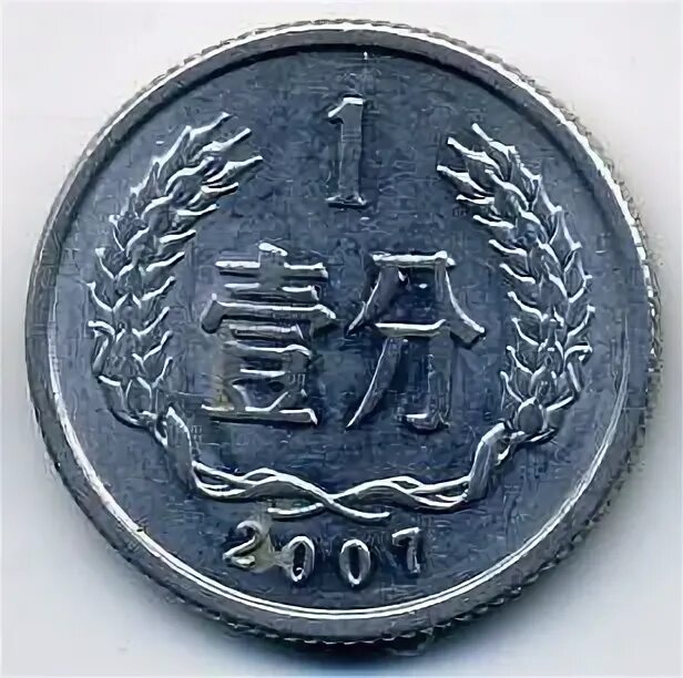 Монет китайский с 1912 - 1949 года с отверстием 1 Фень. Китай 1 фэнь 1955-2018. 1 Китайская 1 рубль китайский бумажный. Рубль китайский с башней.