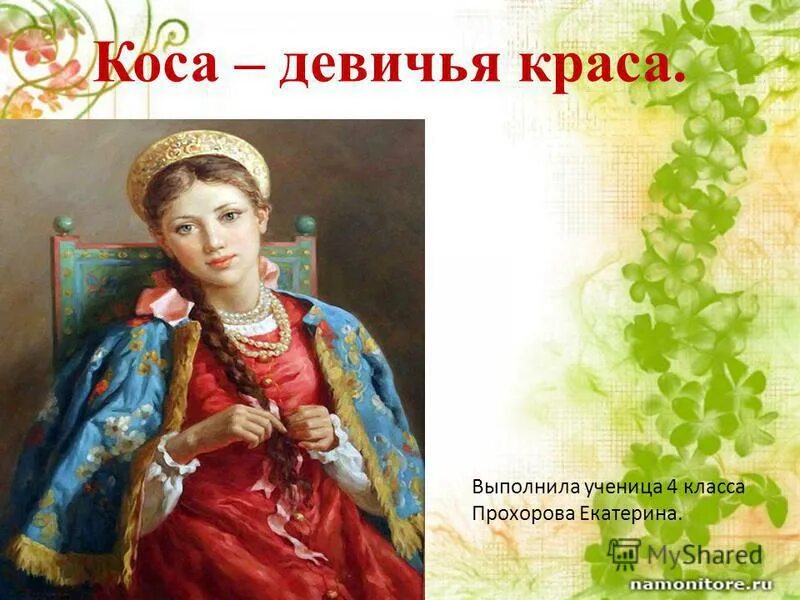 Краса что значит. Коса Девичья Краса. Русская коса Девичья Краса. Коса Девичья Краса в живописи. Тему коса- Девичья Краса.