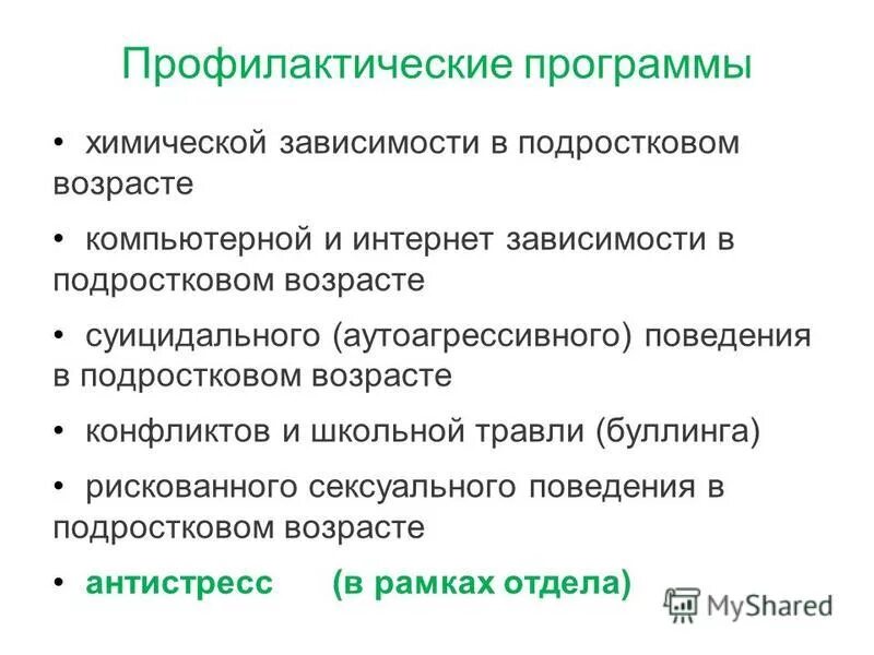 Профилактические программы школы. Профилактические программы. Превентивные программы. Виды профилактических программ. Химическая зависимость.