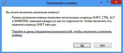 Как отключить залипание клавиши shift