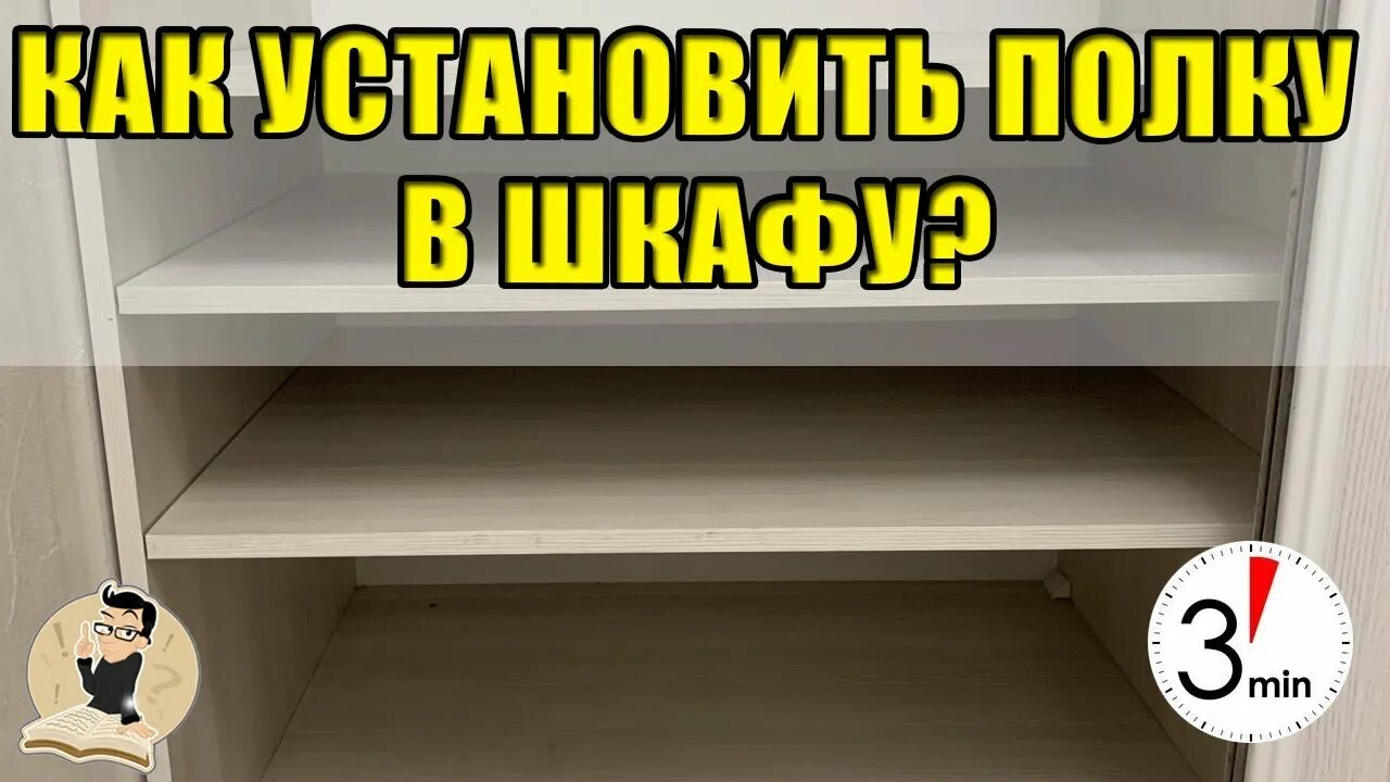 Как установить полки. Установка полок в шкафу. как починить полку в шкафу. как установить полку в шкаф. как добавить полки в шкаф.
