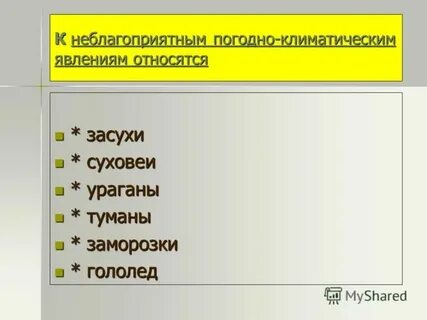 Какие неблагоприятные явления связаны с климатом