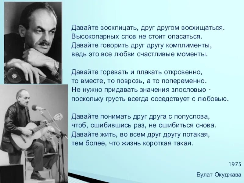 Музыка давай живем. Давайте восклицать. Окуджава стихи. Окуджава стихи давайте восклицать. Стихи стихи Окуджавы.