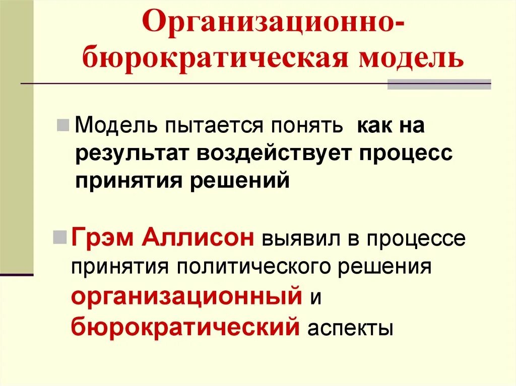 Группы которые принимают политические решения. Процесс принятия политических решений. Бюрократическая модель. Процесс принятия политического решения протекает. Модели принятия решений г Аллисон.