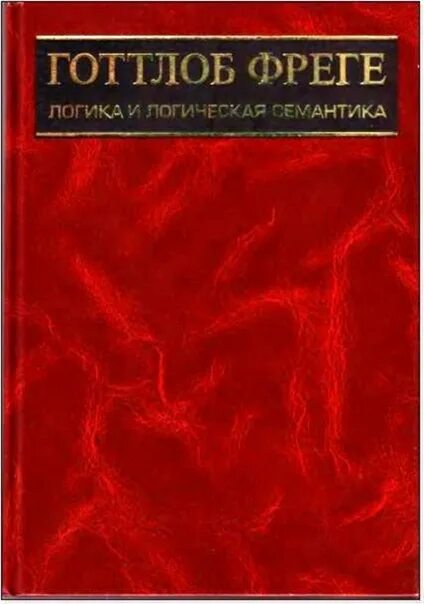 Готлоб Фреге логика. Готтлоб Фреге логика и логическая семантика. Фреге труды. Фреге книги.