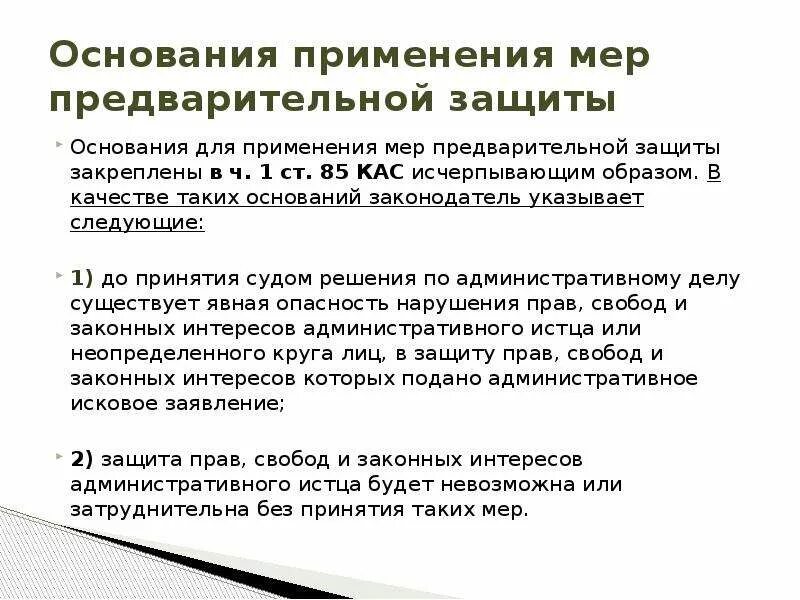 Применение мер предварительной защиты по административному иску. Меры предварительной защиты по административному иску. Меры предварительной защиты примеры. Образец меры предварительной защиты. Виды мер предварительной защиты по административному иску.