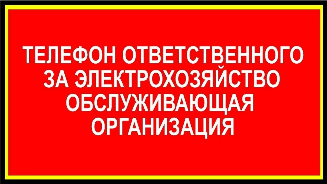 NF,kbxrf jndtncndtyysq PF 'ktrnhj[jpzqcndj. Ответственный за электрохозяйство. Знак ответственный за электрохозяйство. Ответственный за электробезопасность табличка. Ответственный за электрохозяйство должен иметь группу