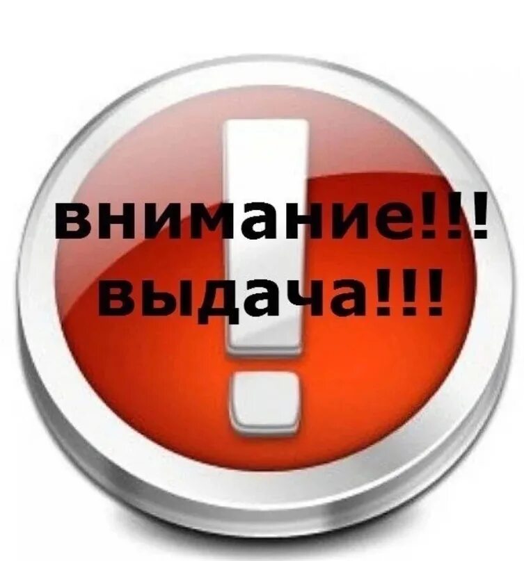 Придете заберете заказ. Выдача заказов. Запись на раздачу заказов. Внимание выдача. Запись на выдачу заказов.