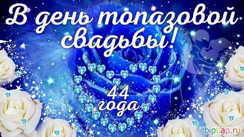 44 года совместной жизни как называется свадьба