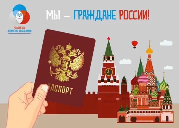 Конкурс гражданином быть. Мы граждане России. Мымграждане России. Плакат мы граждане России. Мы граждане России картинки.