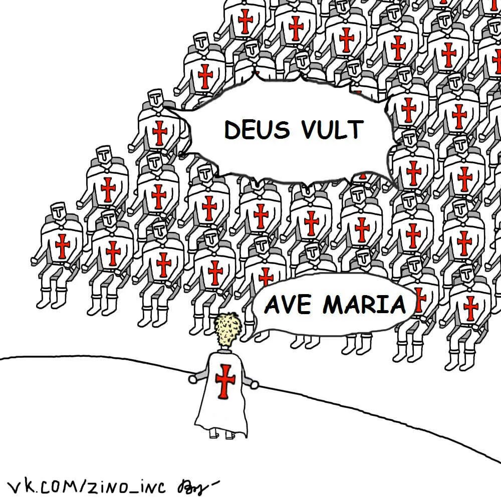 Maria deus vult. Ave Maria Мем. Ave Maria Deus Vult Крестоносец. Деус Вульт ава.