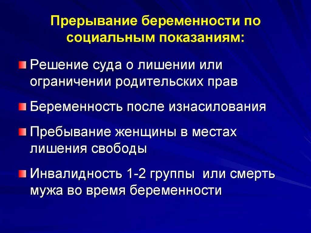 Второе прерывание беременности. Прерывание беременности по социальным показаниям. Социальные показания для прерывания беременности. Искусственное прерывание беременности по социальным показаниям. Прерывание беремен по социальным показаниям.