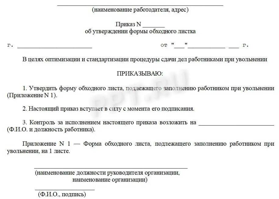 Обходная при увольнении образец. Приказ на обходной лист при увольнении образец. Приказ об утверждении формы обходного листа. Приказ об утверждении обходного листа при увольнении образец. Приказ об утверждении обходного листа образец.