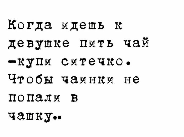 Прикольный чай. Люсь забери чай катерину опять ее. Налью себе бывает чаю. Люсь забери чай катерину опять ее. Налью себе бывает чаю возьму из вазы леденец и так по виски заскучаю.