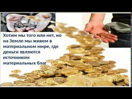 Деньги это благо