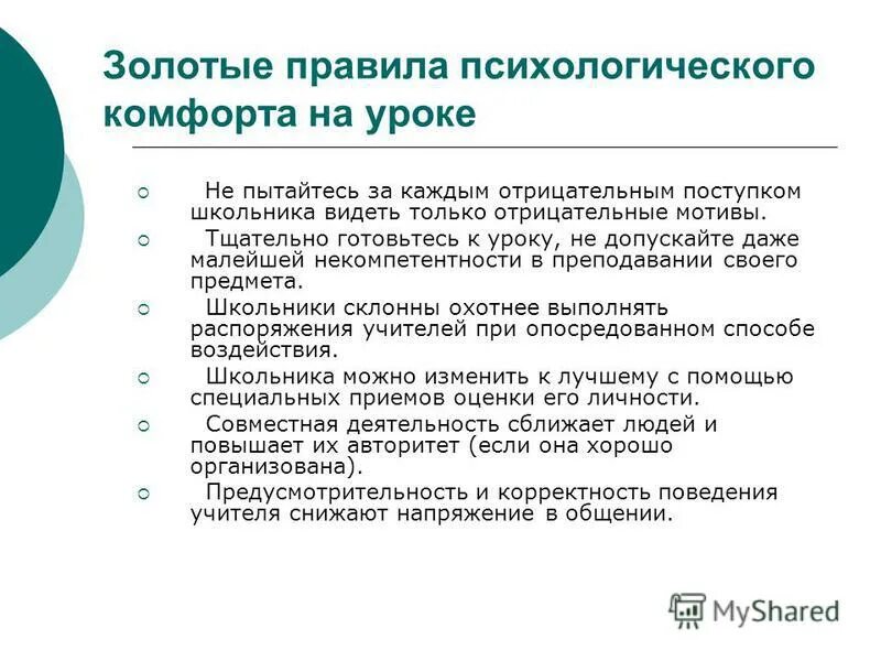 Суть комфортности. Условия психологической комфортности на уроке. Психологический комфорт на уроке. Комфортно на уроке. Психологическая комфортность.