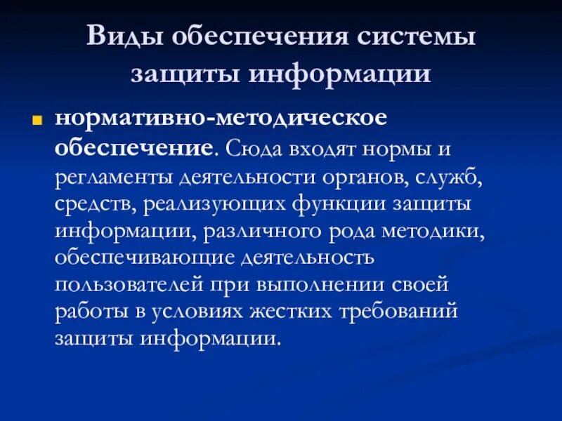 Методическое обеспечение информационных систем. Презентация на тему защита информации. подсистемы защиты информации. виды защиты информационной безопасности. функции информационной безопасности.